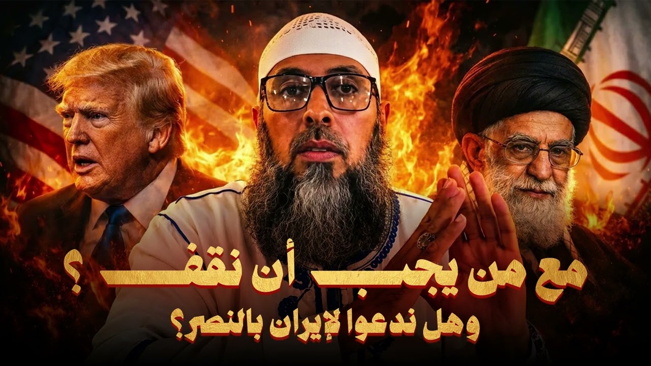 بين أمريكا وإيران أين يقف المسلم؟ كلام سيغير نظرتك للأحداث ● الشيخ عبد المالك بن مبروك الجزائري