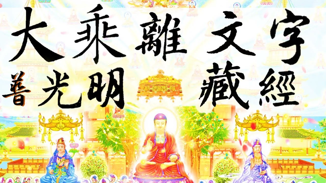 國語有聲善書【每日經咒】大乘離文字普光明藏經 (設有眾生作五逆罪。聞是經已書持讀誦為人解說。所有業障咸得消除。終不受於惡趣之苦。斯人即為諸佛菩薩之所護念！)