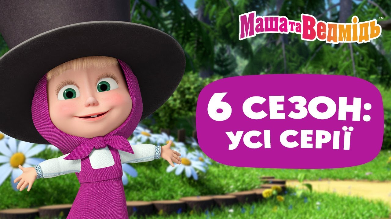 Маша та Ведмідь 🎬🤩 6 сезон: Усі серії 🤩🎬 Мультики для дітей 🎬 Добірка серій