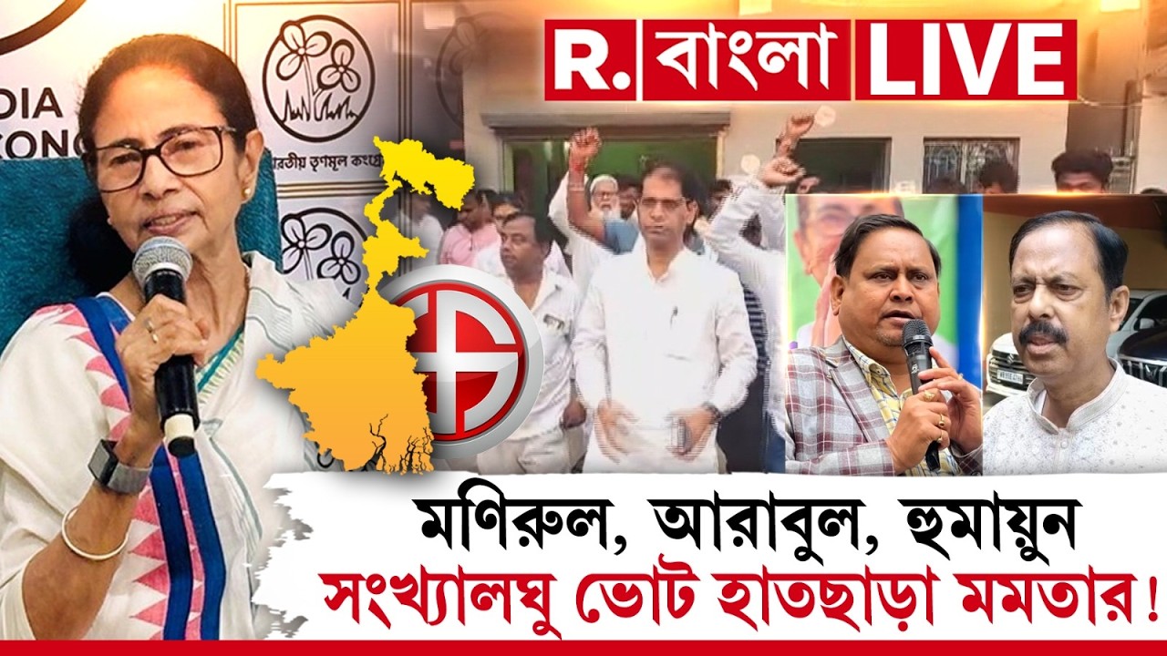 Mamata Banerjee | মণিরুল, আরাবুল, হুমায়ুন সংখ্যালঘু ভোট হাতছাড়া মমতার  !