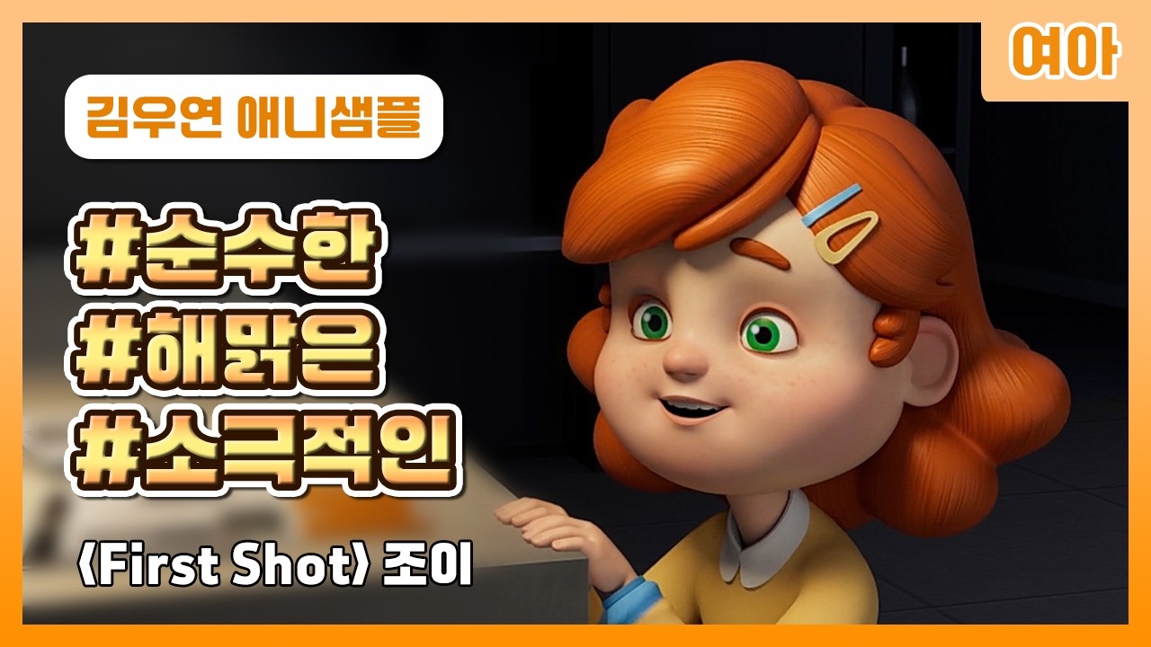 김우연｜애니 샘플｜여아｜발랄한_순수한_소극적인