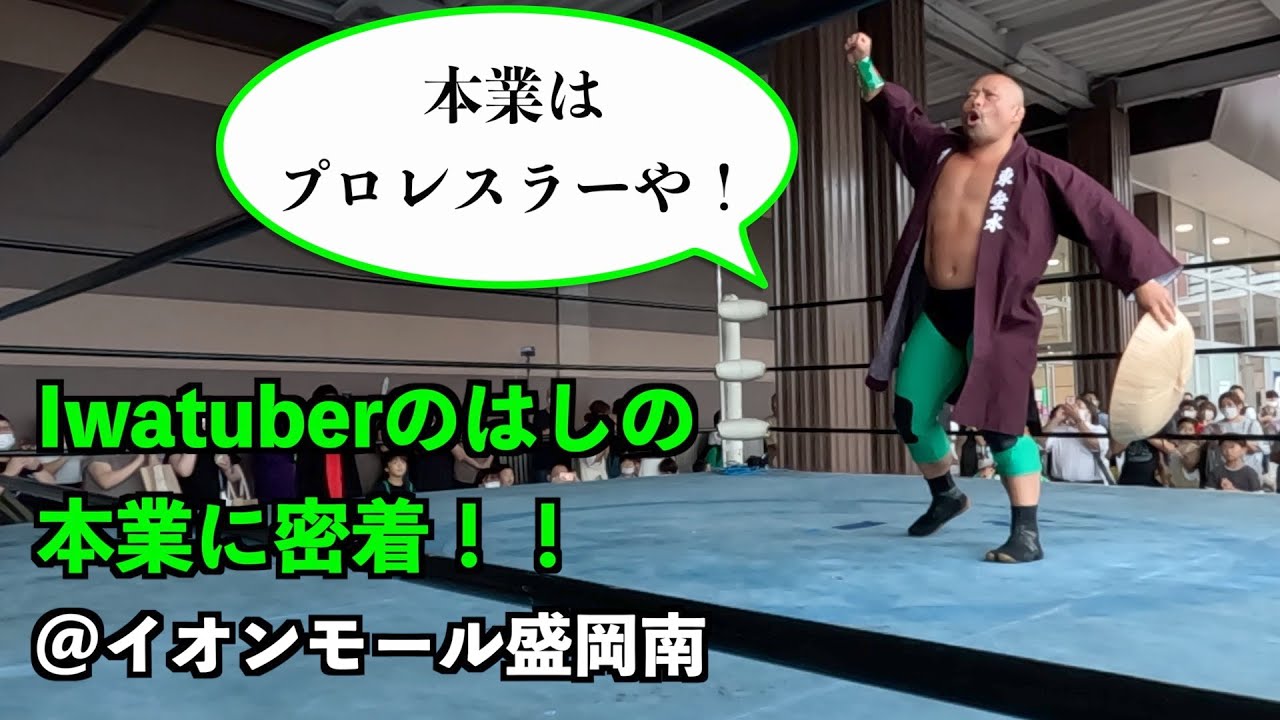 【イオンモール盛岡南】プロレスラーのはしたろうがIwatuberのはしチャンネルに降臨！
