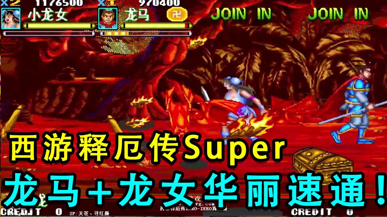 西游释厄传Super龙马+龙女华丽速通！帮唐僧牵马的龙女一起去取经？【小狼解说】