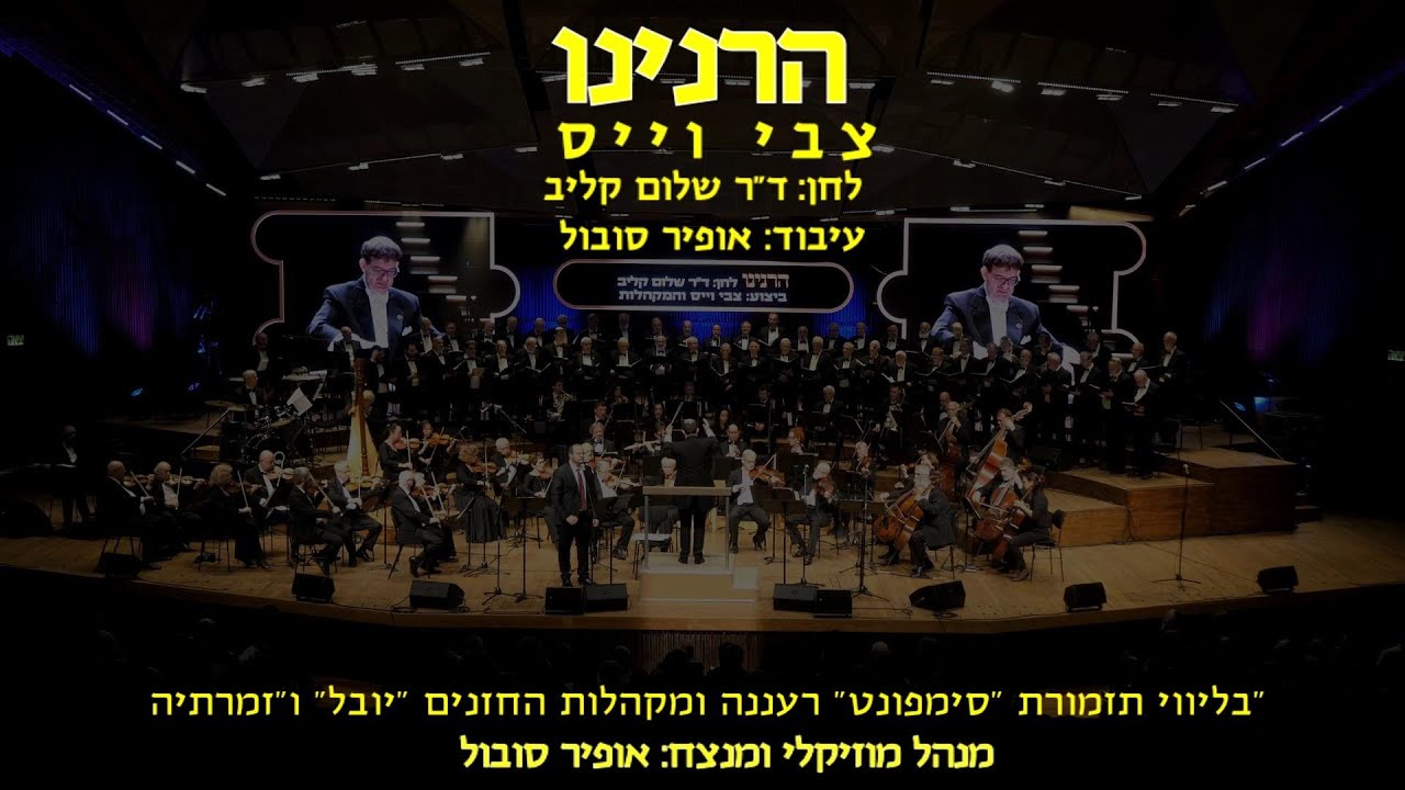 Harninu - Tzvi Weiss & Ofir Sobol / הרנינו - צבי וייס ואופיר סובול