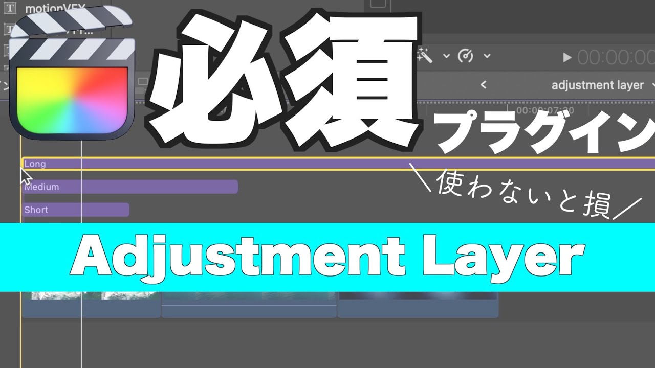 《Final Cut Pro》編集するのに必須のプラグインAdjustment Layer(調整レイヤー)の使い方・ダウンロード方法