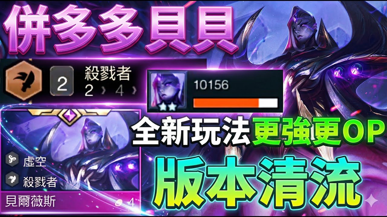 【聯盟戰棋】爬分首選！只要學會這套「貝爾薇斯」運營，鑽石大師隨便上！菁英｜ 雲頂之弈  TFT