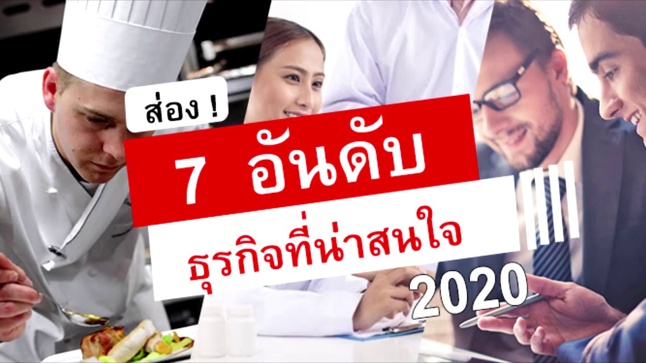 มุมมองโลก : 7 อันดับธุรกิจที่น่าสนใจปี 2020