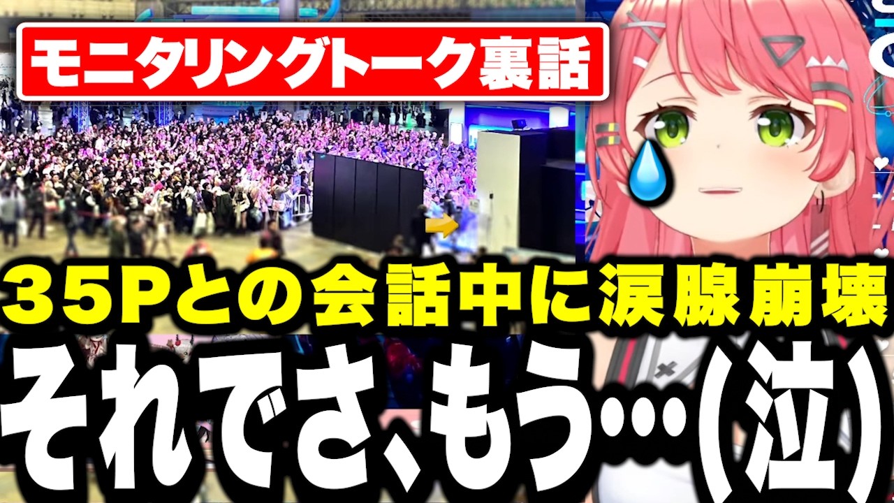 涙ながらに想いを語る35Pを見て堪えてた涙が溢れ出すみこち【ホロライブ/さくらみこ/切り抜き】#ホロライブ #vtuber