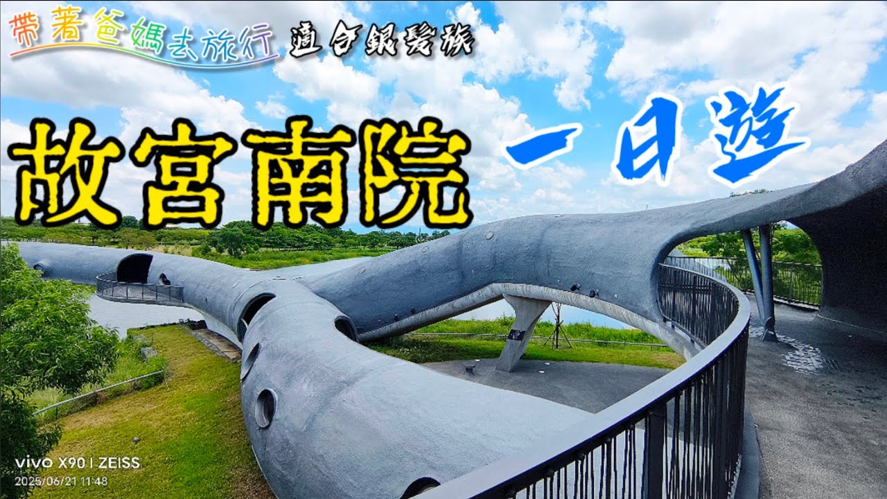 嘉義 故宮南院 一日遊