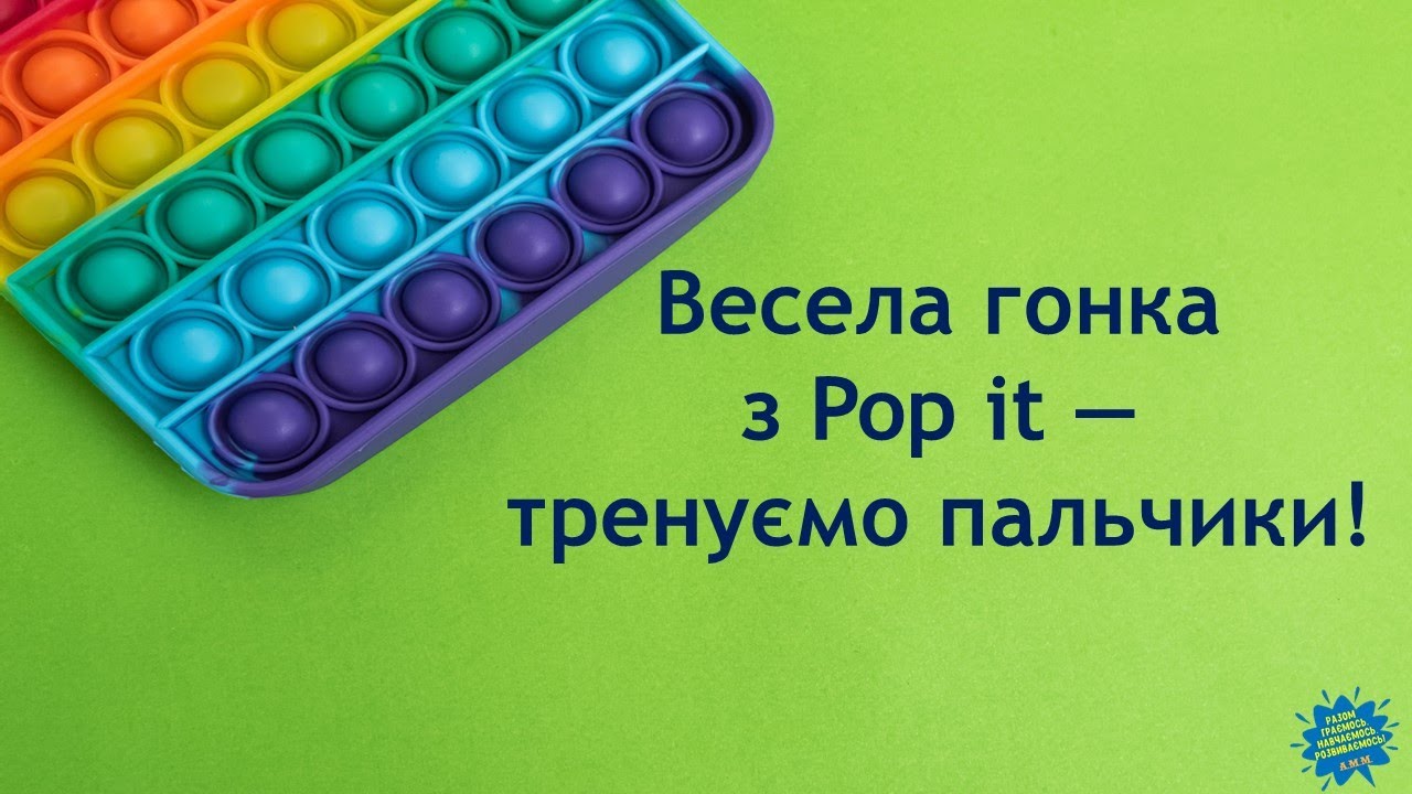🤲Весела гонка з Pop it — тренуємо пальчики!🤲