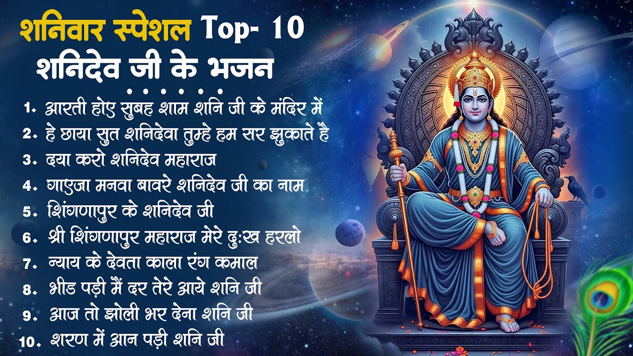 नॉनस्टॉप शनिदेव भजन~ Shani Ji Ke Bhajan~ New Shanidev Bhajan 2026~ शनिदेव भजन~ Top10 Bhajan