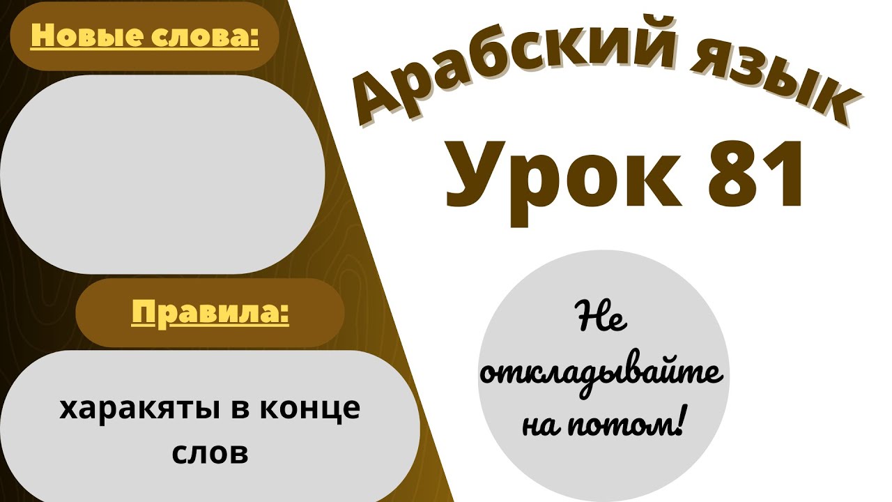 Начните сейчас! Арабский язык для начинающих. Урок 81