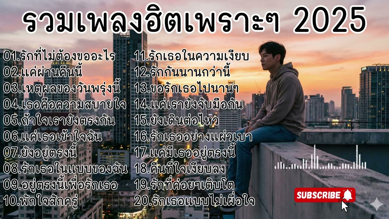 รวมเพลงฮิตเพราะๆ 2025 l [ Kapook Music ]🎵