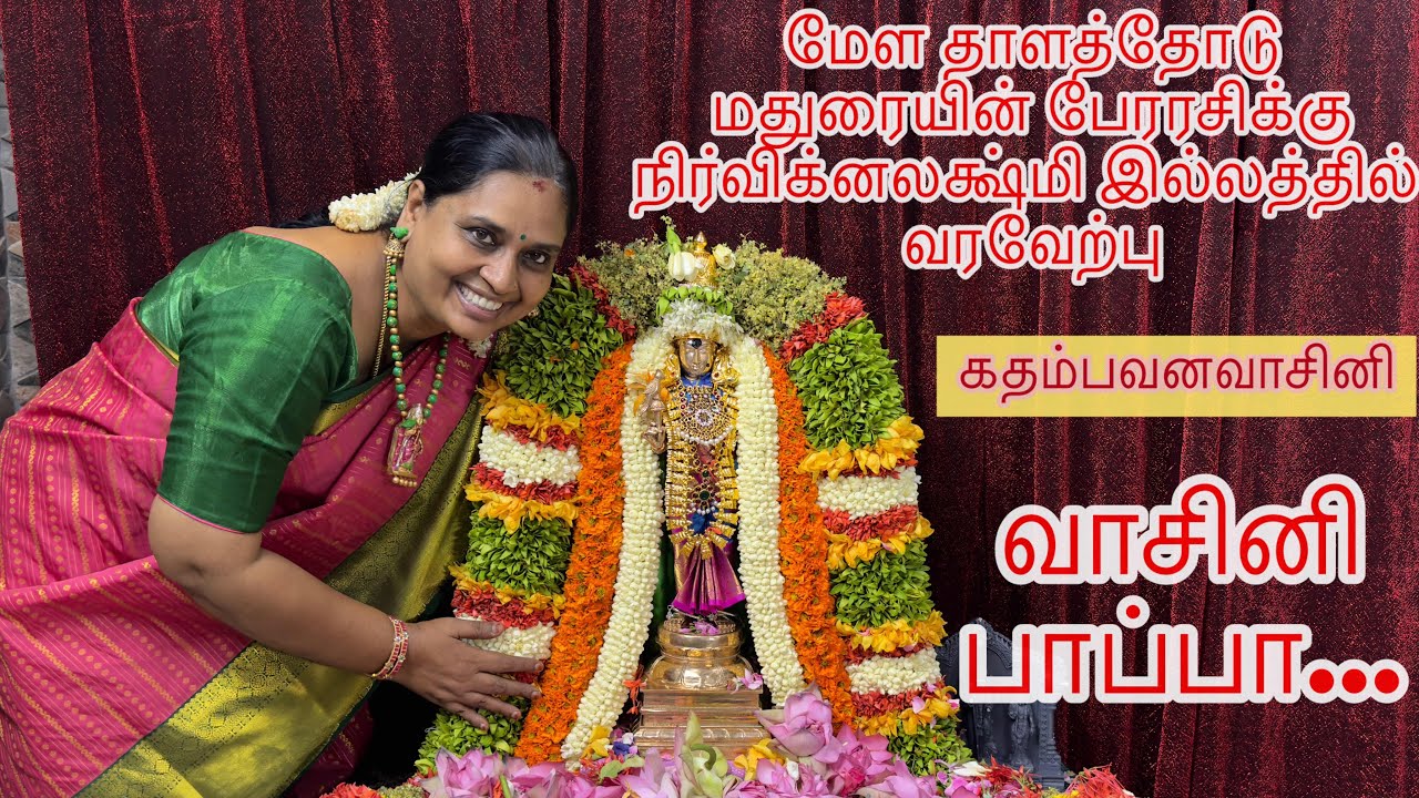 மேள தாளத்தோடு மதுரையின் பேரரசிக்கு நிர்விக்னலக்ஷ்மி இல்லத்தில் வரவேற்பு #nandhinivibes #aanmeegaalai