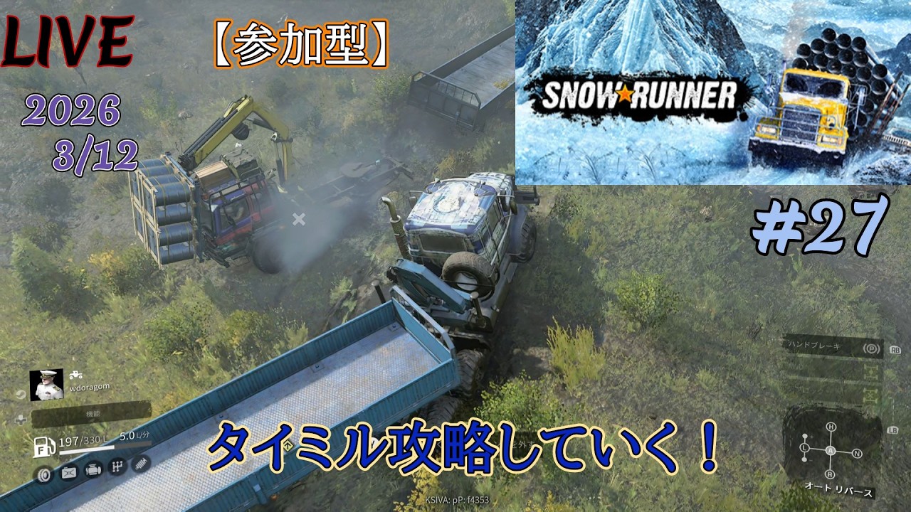 【参加型】自由参加！【SNOW RUNNER】#27【SEIRYU】配達やっていくぞ～！完全初見プレイ！配信！2026.3/12  ロシア・タイミル攻略！