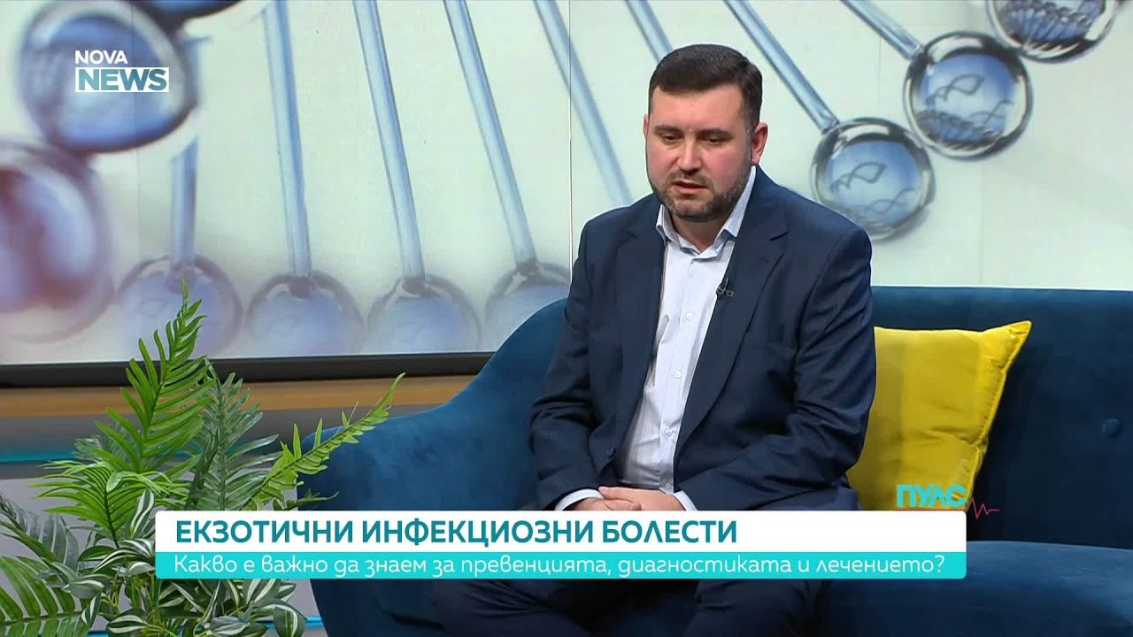 Екзотични инфекциозни болести | Пулс | 25 януари 2026