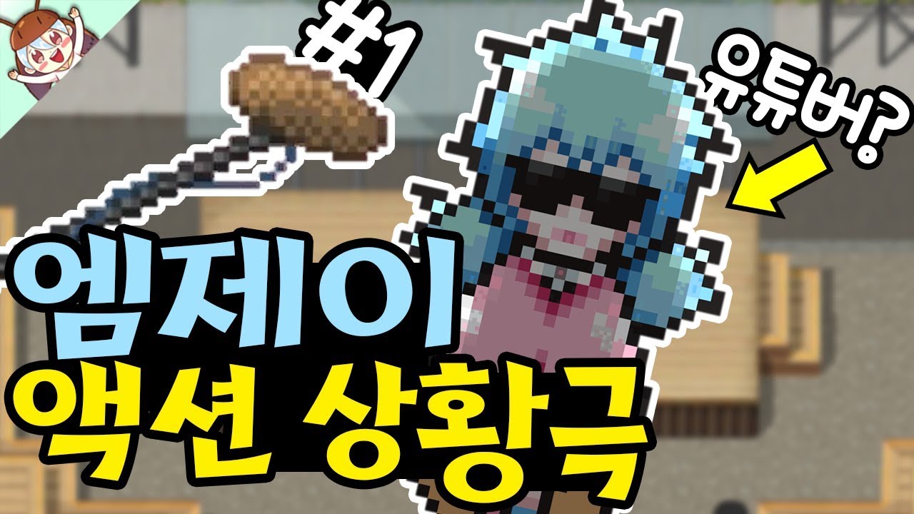 *가스 탕진..* 유튜버가 된 엠제이?! 액션 부자와 함께하는 병맛 상황극 ㅋㅋㅋ.. [좀비고 : 엠제이 액션 파티 #1편] ZombieHighSchool 殭屍學園 :: 딕스 ::