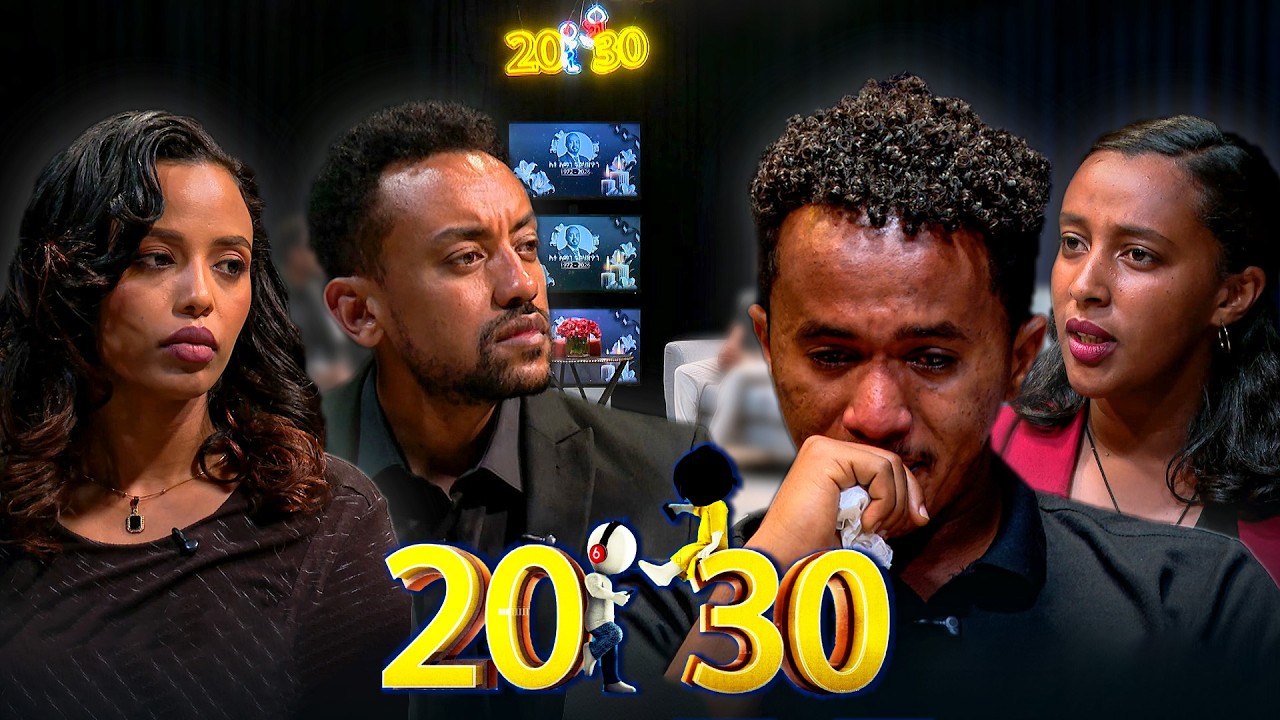 ‘’የምንወዳቸው ሲለዩን የሚወዱትን እናድርግ'' //20-30//