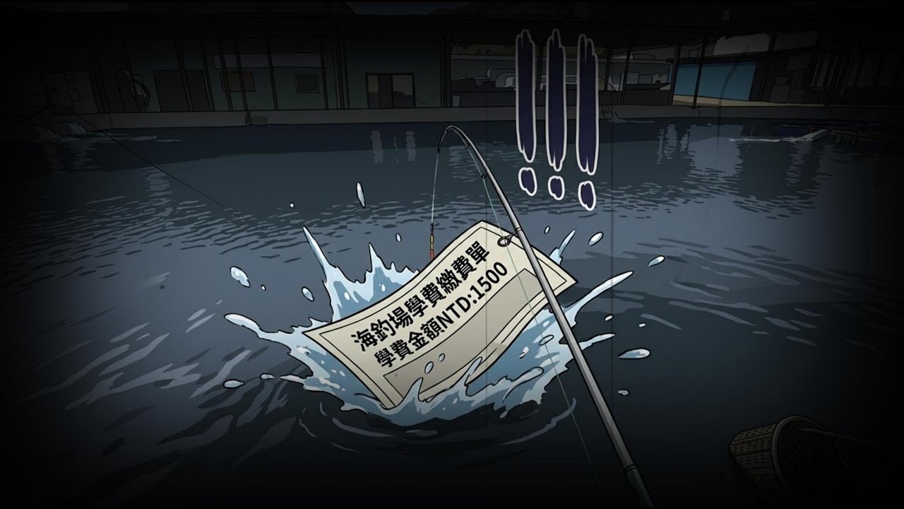 海釣場繳學費合輯 海釣場在走,沒有天天過年的事,功力不夠所以該繳的學費時間到了還是要繳的
