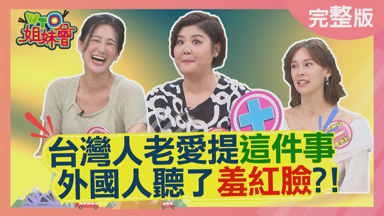 台灣人老愛提這件事 外國人聽了羞紅臉? 穿這雙鞋在日本會被笑沒氣質? 2025-07-07【WTO姐妹會】Christina 法國Anna 白彌兒 Jina 歐陽姍 Jenny 西田惠里奈