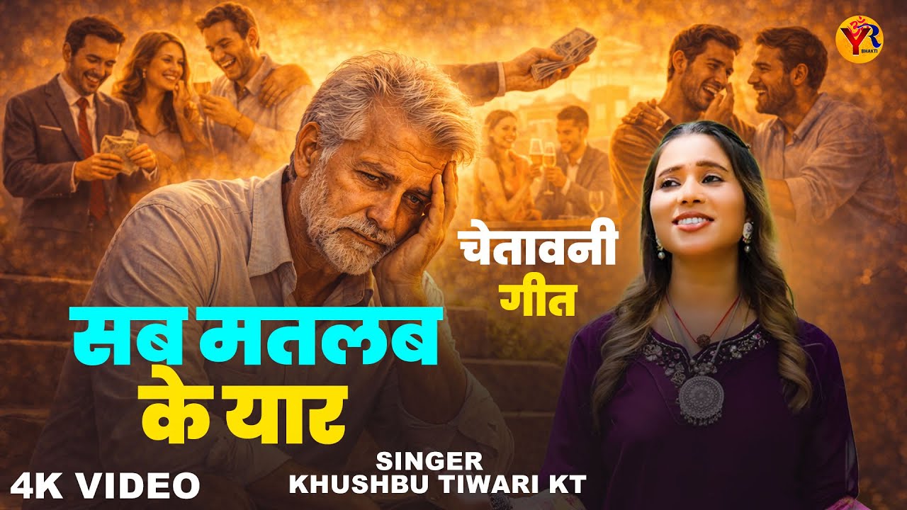 दुनिया की सच्चाई | जगत में सब मतलब के यार | Khushbu Tiwari KT | New Chetawani Bhajan 