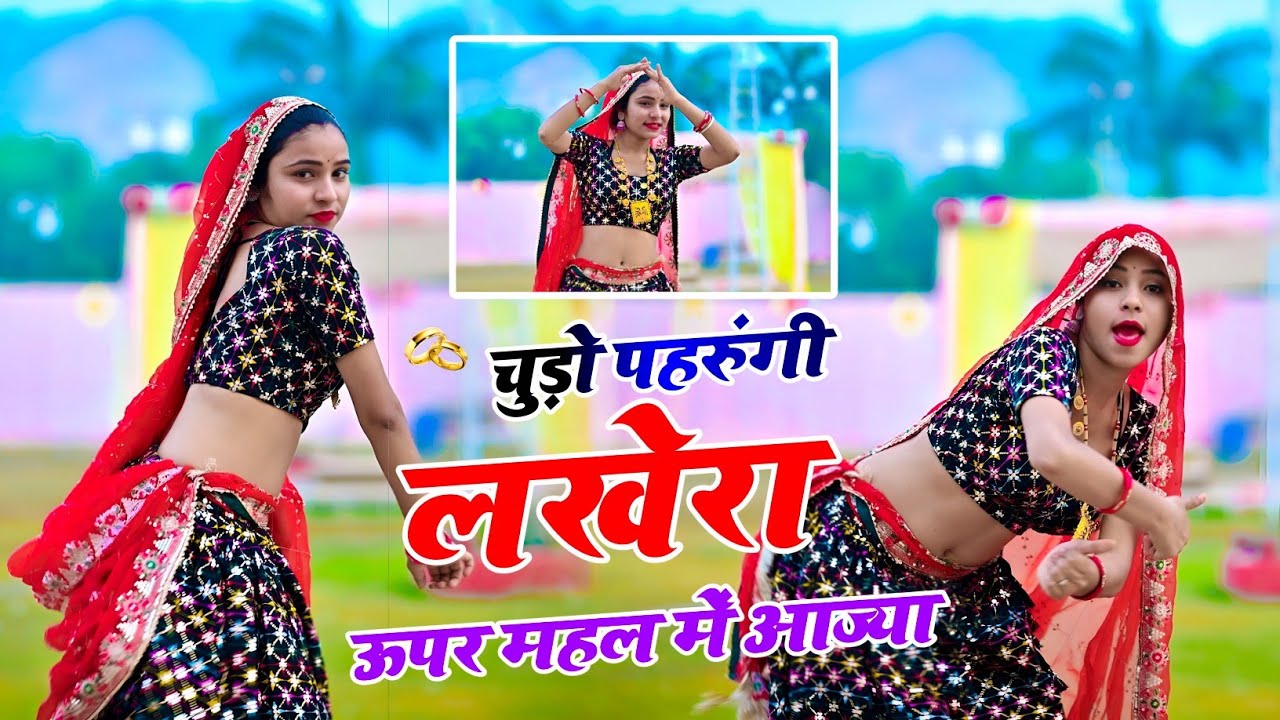 चूड़ों पेरुगी लखेरा ऊपर महल म आजा || Chudo Pharungi Lakhera Uper Mahal Me Aaja || Singer Love Star