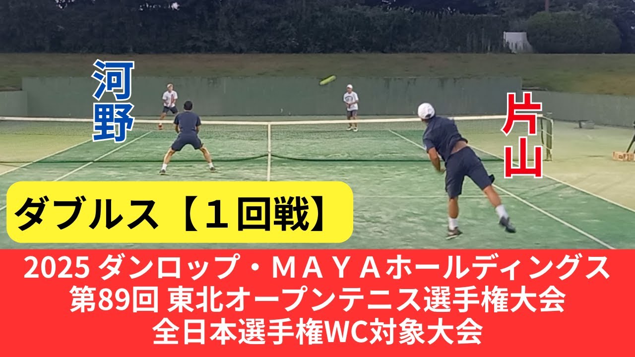 東北オープン【ダブルス】1回戦