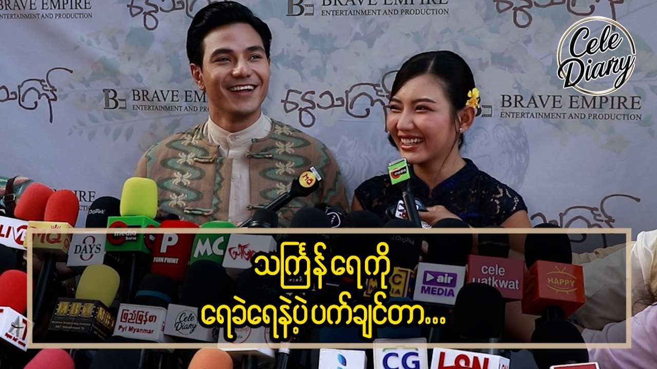 သက်ြန်ရေ ကို ရေခဲရေ နဲ့  ပဲ ပက်ချင်တာ...