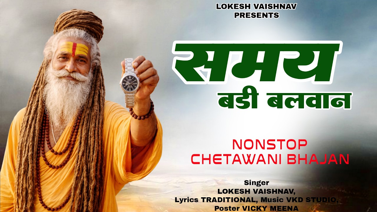 समय बड़ो बलवान जगत में | Lokesh Vaishnav | New Chetawani Bhajan 2026 | चेतावनी भजन | #satsang_bhajan
