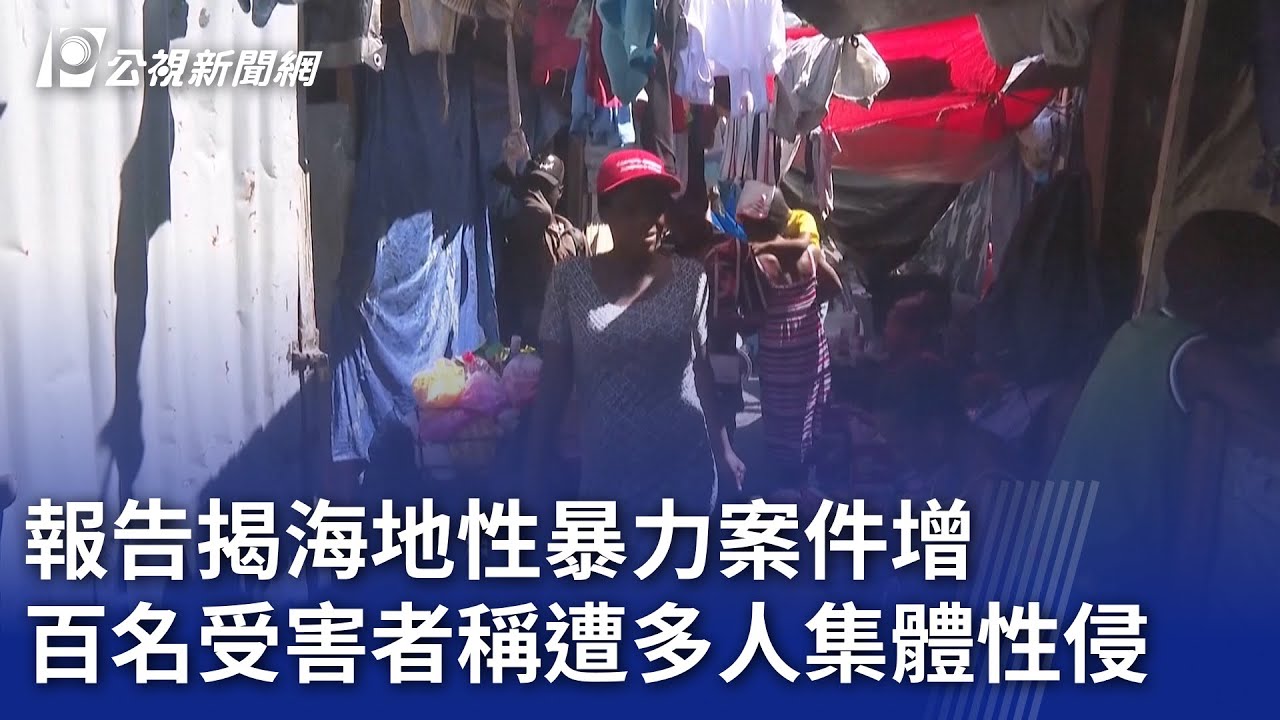報告揭海地性暴力案件增 百名受害者稱遭多人集體性侵｜20260130 8點新世界