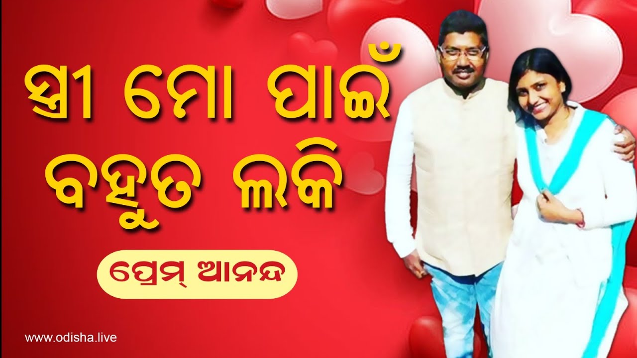 ମୋ ସ୍ତ୍ରୀ ମୋ ପାଇଁ ବହୁତ ଲକି: ପ୍ରେମ୍ ଆନନ୍ଦ  | Prem Anand on Life, Love, and His Biggest Critic