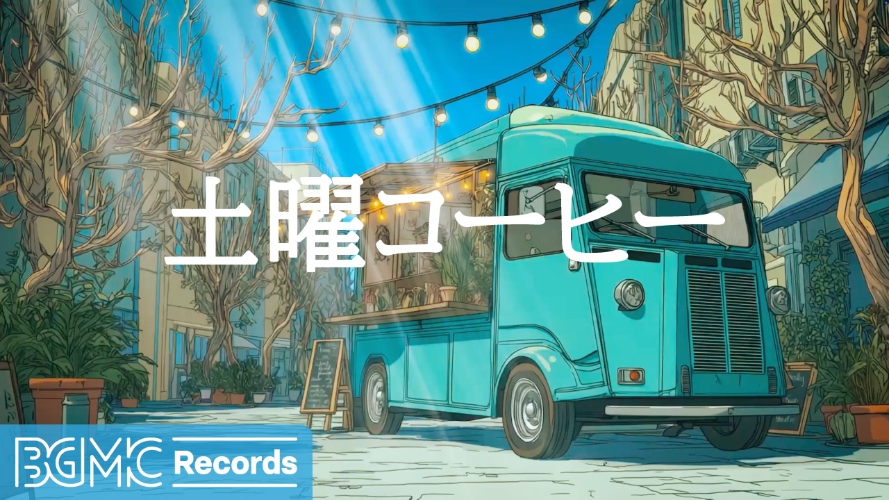 土曜コーヒー【作業用BGM】☕ City Cafe & Warm Lights | Smooth Jazz for Weekend