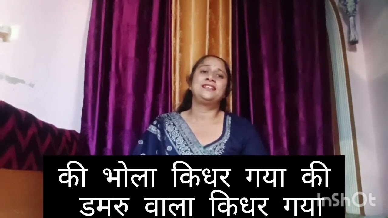🌺मेरा शिव शंकर भगवान भोला 🌼किधर गया बहुत सुंदर🌺 भजन लिरिक्स के साथ #poonamgaur #shiv #bhjan #👍🏻🙏👍🏻