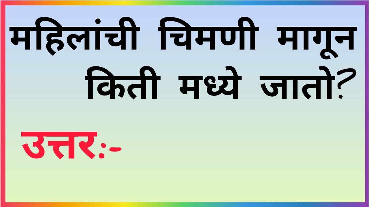 या प्रश्नाचे उत्तर देऊन दाखवा/तलाठी,पोलिस भरती साठी महत्त्वाचे प्रश्न उत्तरे/GK QUESTIONS ANSWER 
