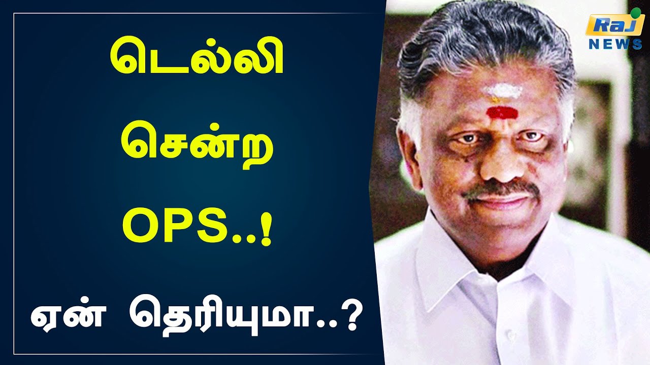 டெல்லி சென்ற OPS..!  ஏன் தெரியுமா..? | ADMK | BJP | OPS | O Panner Selvam