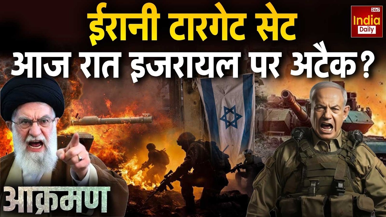 Israel Iran Conflict: ईरानी टारगेट सेट, आज रात इजरायल पर अटैक | Netanyahu | Khamenei Trump | America