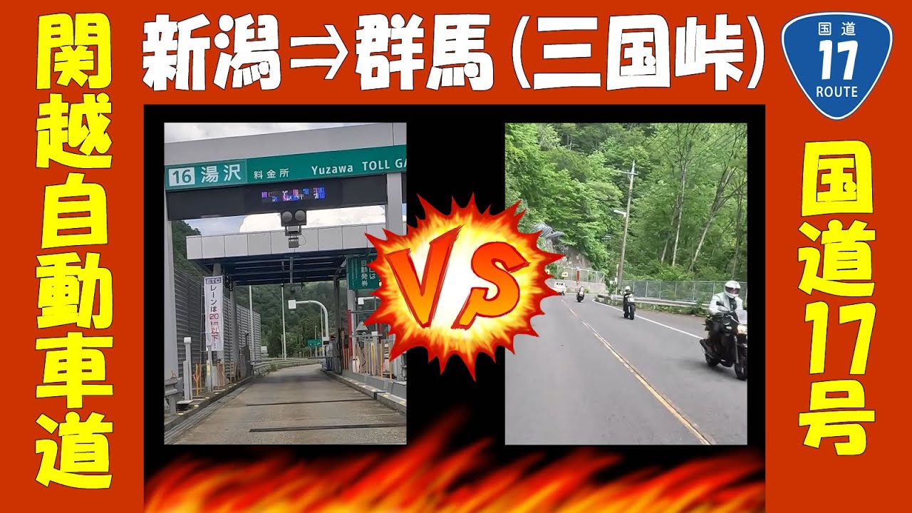 走行検証【三国峠(国道17号)】VS【関越トンネル(関越自動車道)】新潟県湯沢IC入口周辺から群馬県月夜野IC出口周辺まで、車載動画カメラで道路の違い、時間差を調査 #峠道 #高速道路 #道路情報