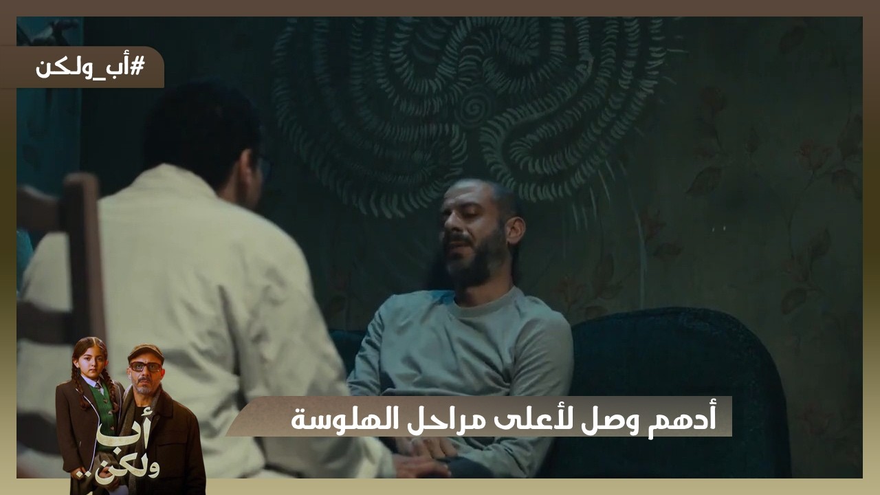 أدهم اعترف لمريم بحقيقة إدمـ انه😯.. وأدهم وصل لأعلى مراحل الهلوسة😔💔#أب_ولكن