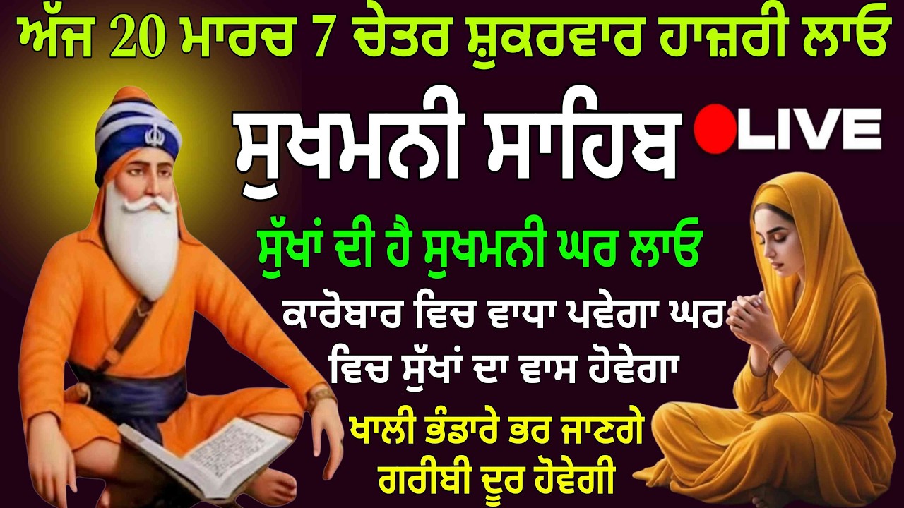 ਅੱਜ 20 ਮਾਰਚ 7 ਚੇਤਰ ਸ਼ੁਕਰਵਾਰ ਹਾਜ਼ਰੀ ਲਾਓ/ ਸੁਖਮਨੀ ਸਾਹਿਬ/Sukhmani Sahib/Sukhmani Sahib nitnem/Sukhmani
