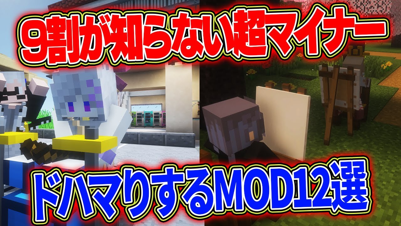 【MOD紹介】マイナーだけど超楽しいMOD12選【Java1.19.2Forge】
