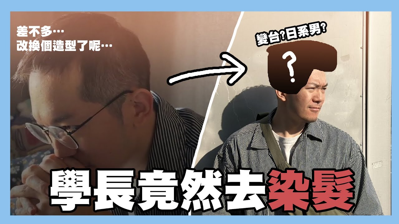 學長竟然去染頭髮！畫博前造型大改造！｜阿啾小日常
