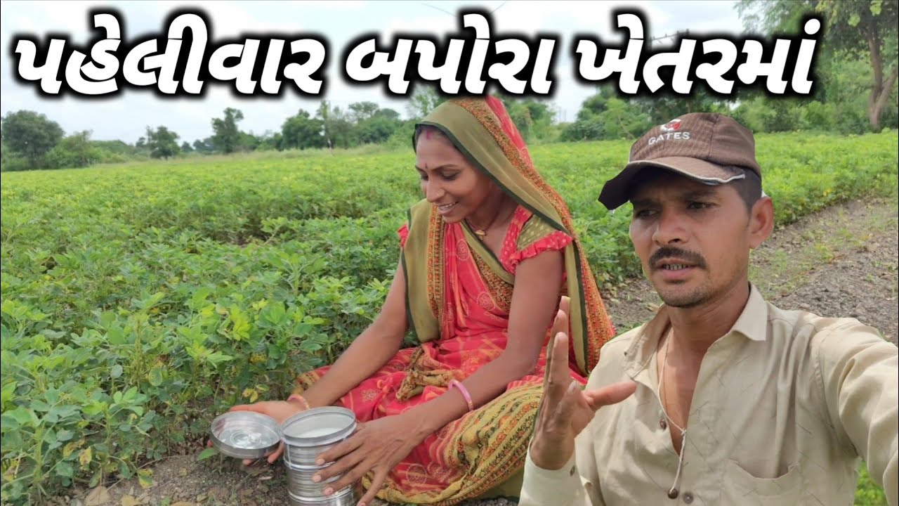 પહેલીવાર બપોરા ખેતરમાં // paheli bar bapora Khetrama