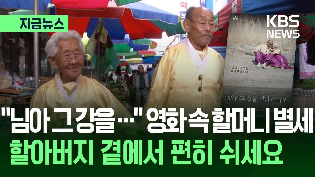[지금뉴스] &ldquo;님아 그 강을&rdquo; 할머니 별세&hellip;할아버지 곁에서 편히 쉬세요 / KBS 2026.04.11.