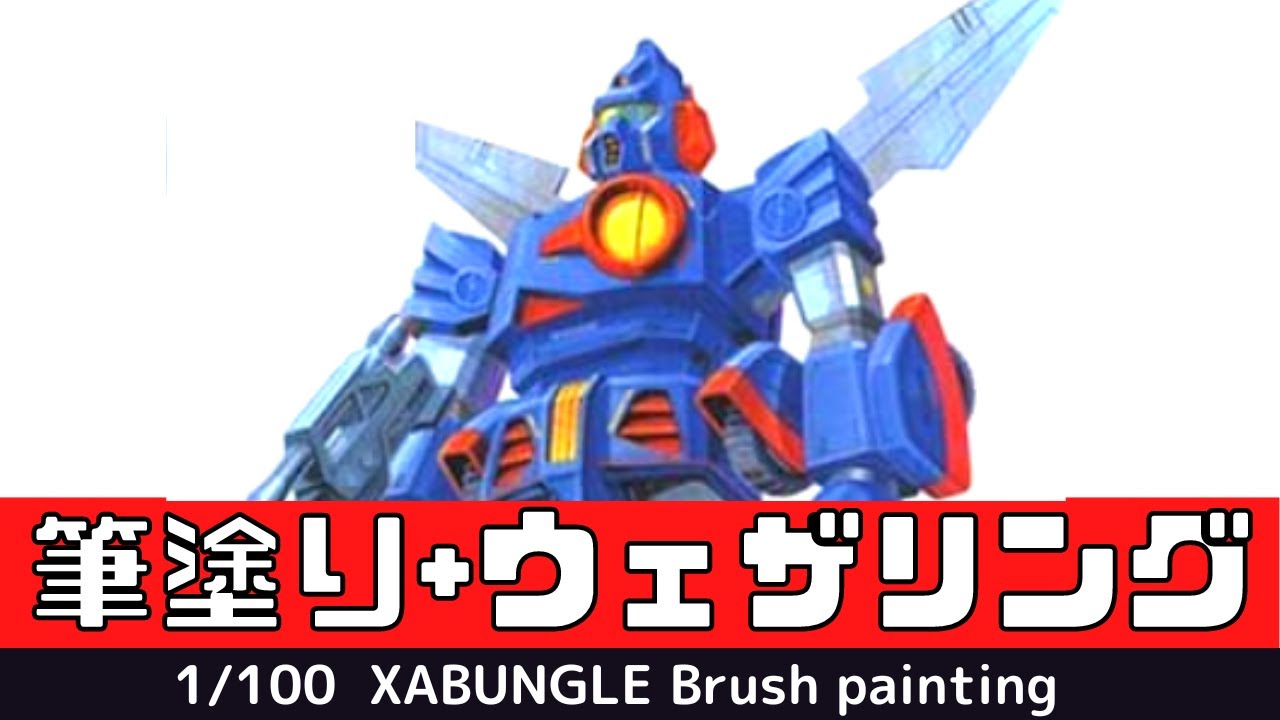 【プラモデル】旧キット1/100ザブングル筆塗り【Xabungle】