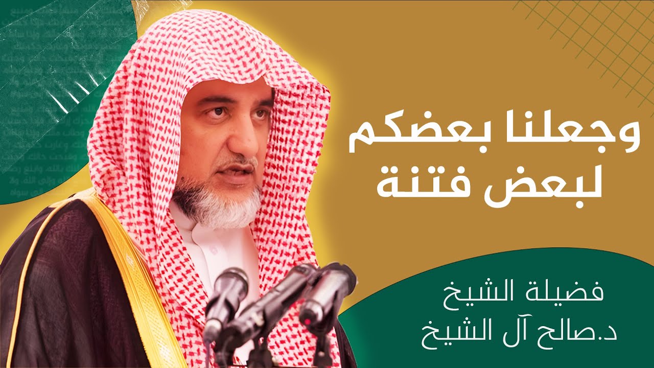 وجعلنا بعضكم لبعض فتنة | الشيخ صالح آل الشيخ