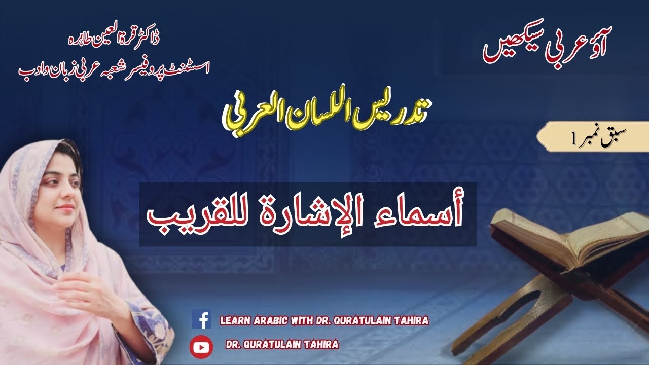 ALC Lecture 2 | Arabic language Course with Dr. Quratulain Tahira | أسماء الإشارة للقريب
