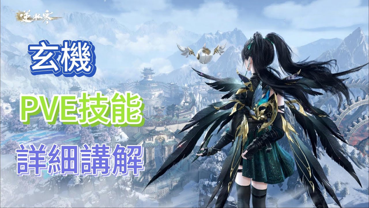 逆水寒「玄機」PVE技能詳細講解#逆水寒 #逆水寒攻略 #逆水寒手遊攻略 #逆水寒手游攻略 #逆水寒手遊 #逆水寒手游