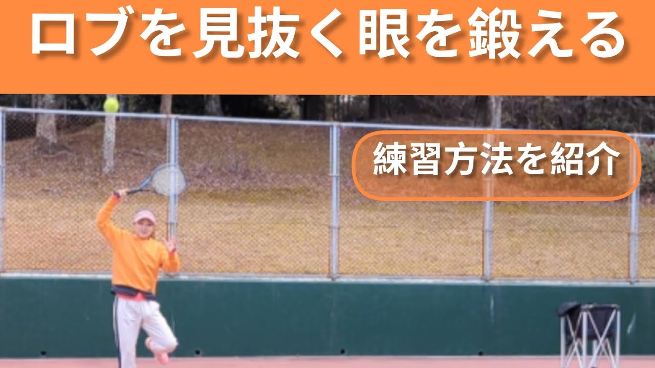 ロブを視る眼を鍛えるとロブに強くなる！
