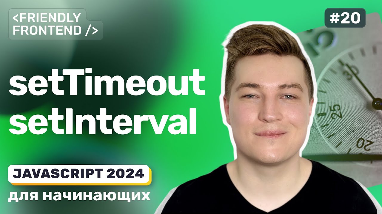 JavaScript Отложенное и регулярное выполнение кода &mdash; setTimeout и setInterval, clearTimeout и др.