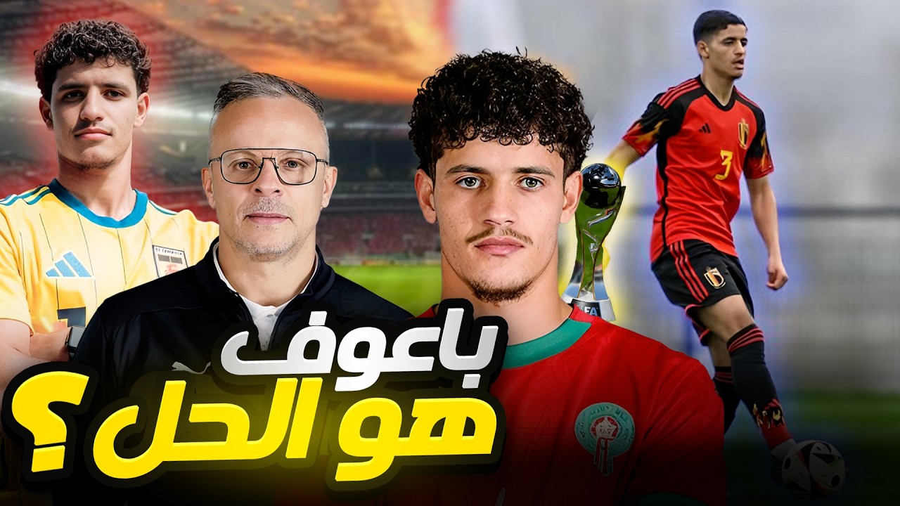 واش باعوف جاهز للمنتخب الأول ؟ هل يثق محمد وهبي في باعوف؟